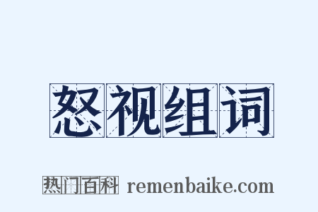 怒视组词是什么意思的图片